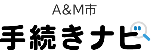 A&M市手続きナビ
