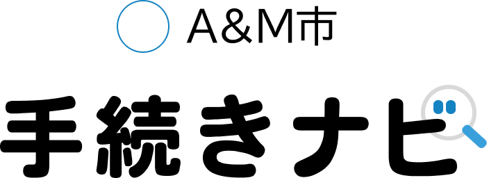 A&M市手続きナビ